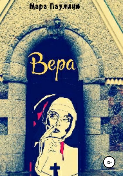 Обложка книги  «Вера»