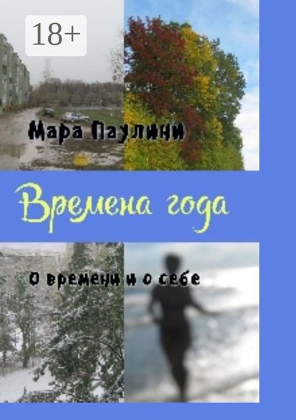 Обложка книги  «Времена года. О времени и о себе»