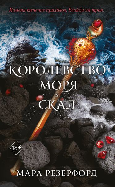 Обложка книги  «Королевство моря и скал»
