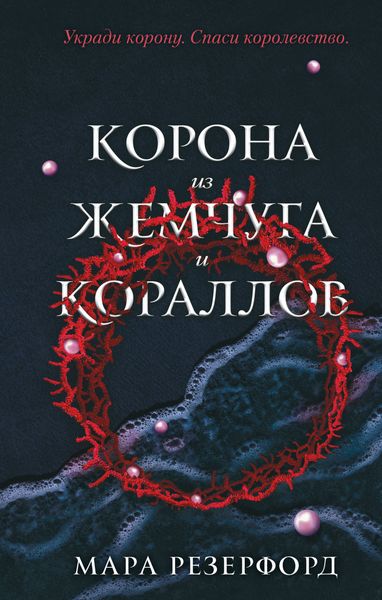 Обложка книги  «Корона из жемчуга и кораллов»