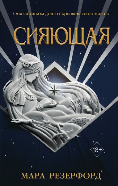 Обложка книги  «Сияющая»