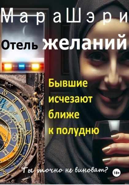 Обложка книги «Отель желаний. Бывшие исчезают ближе к полудню»