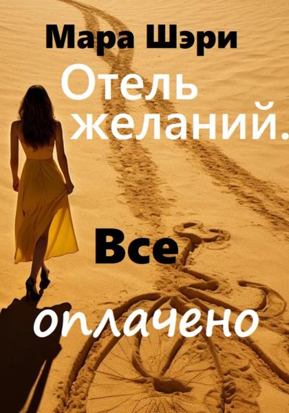Обложка книги «Отель желаний. Все оплачено»