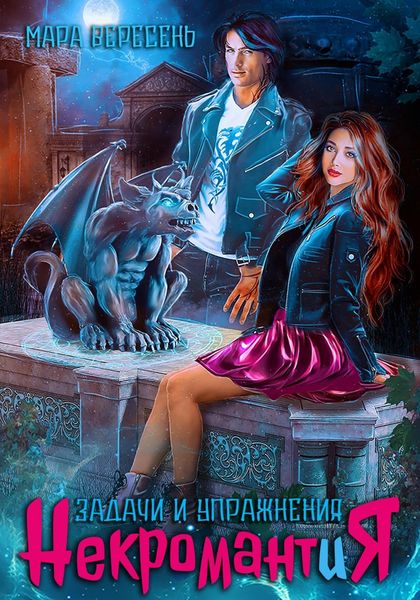 Обложка книги «Некромантия. Задачи и упражнения»
