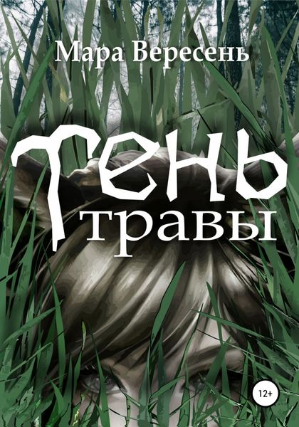 Обложка книги «Тень Травы»