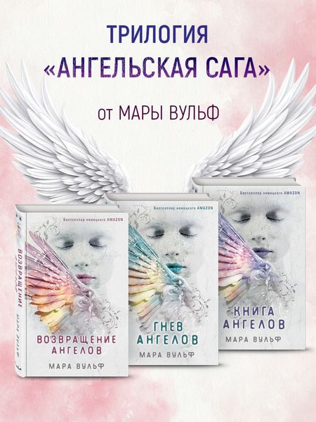 Обложка книги  «Ангельская сага. Комплект из 3 книг»