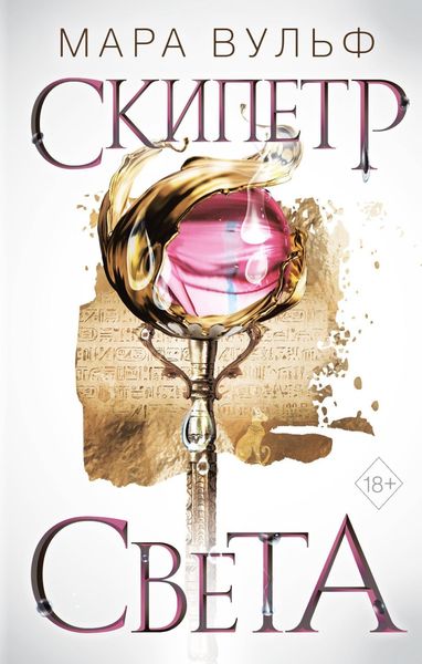 Обложка книги  «Египетские хроники. Скипетр света»