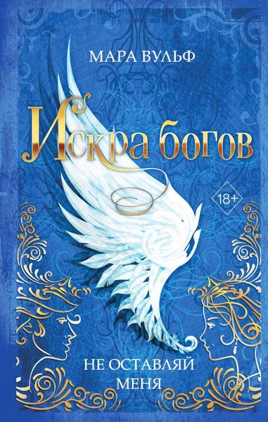 Обложка книги «Искра богов. Не оставляй меня»