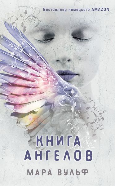 Обложка книги «Книга ангелов»