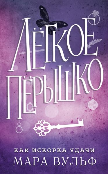 Обложка книги  «Легкое пёрышко. Как искорка удачи»