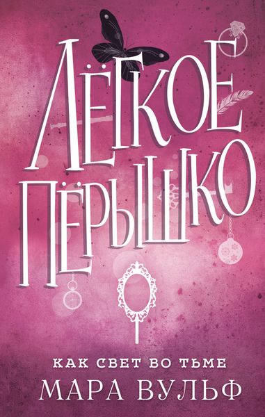 Обложка книги «Легкое пёрышко. Как свет во тьме»