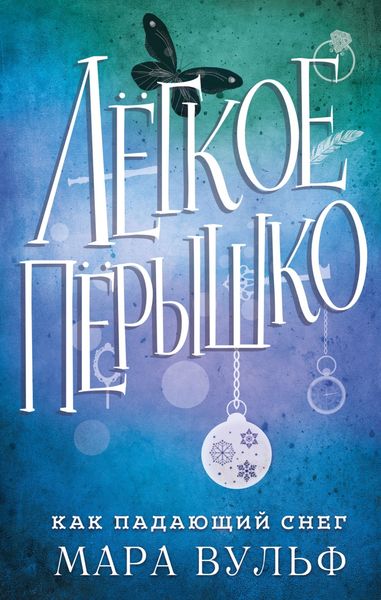 Обложка книги «Лёгкое пёрышко. Как падающий снег»