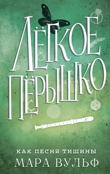 Обложка книги «Лёгкое пёрышко. Как песня тишины»