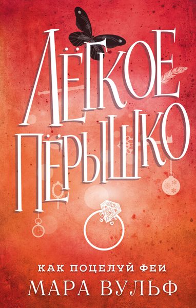 Обложка книги «Лёгкое пёрышко. Как поцелуй феи»