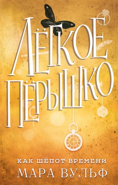 Обложка книги «Лёгкое пёрышко. Как шёпот времени»