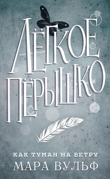Обложка книги  «Лёгкое пёрышко. Как туман на ветру»