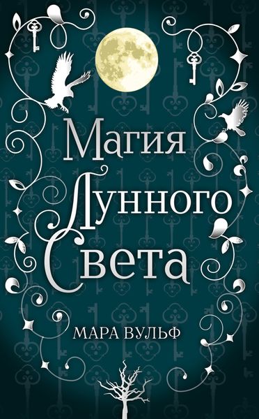 Обложка книги «Магия лунного света»