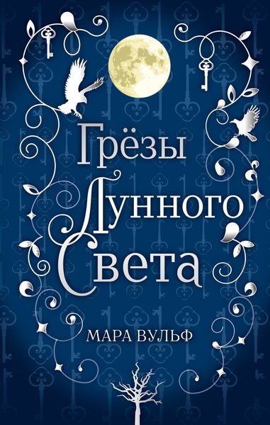 Обложка книги  «Сага серебряного мира. Грёзы лунного света»