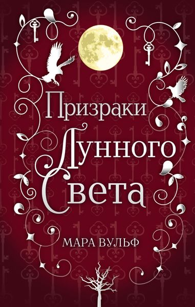 Обложка книги  «Сага серебряного мира. Призраки лунного света»