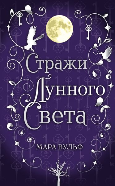 Обложка книги  «Сага серебряного мира. Стражи лунного света»