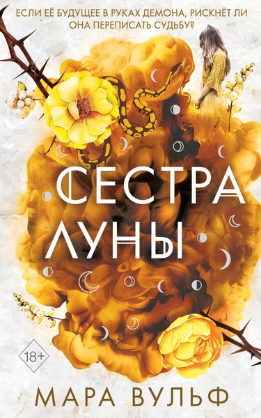 Обложка книги «Сестра луны»