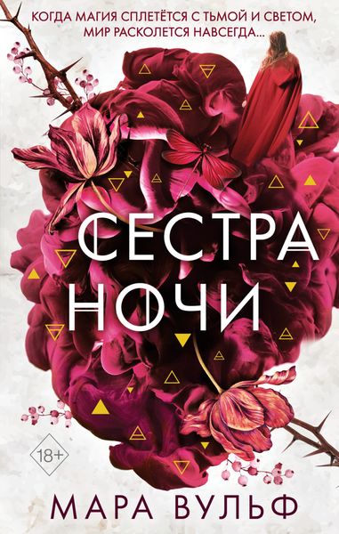 Обложка книги  «Сестра ночи»