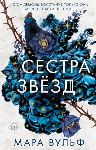 Обложка книги «Сестра звёзд»
