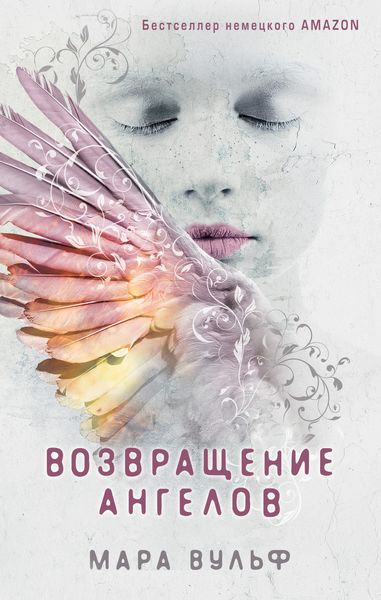 Обложка книги «Возвращение ангелов»
