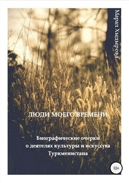 Обложка книги  «Люди моего времени. Биографические очерки о деятелях культуры и искусства Туркменистана»