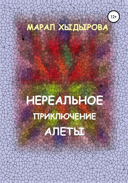 Обложка книги  «Нереальное приключение Алеты»