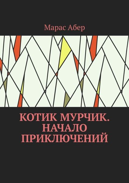 Обложка книги «Котик Мурчик. Начало приключений»