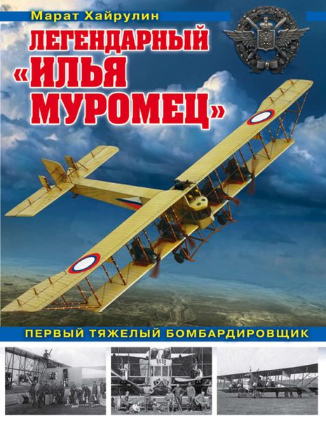 Обложка книги «Легендарный «Илья Муромец». Первый тяжелый бомбардировщик»