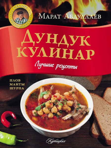 Обложка книги  «Дундук кулинар. Лучшие рецепты»