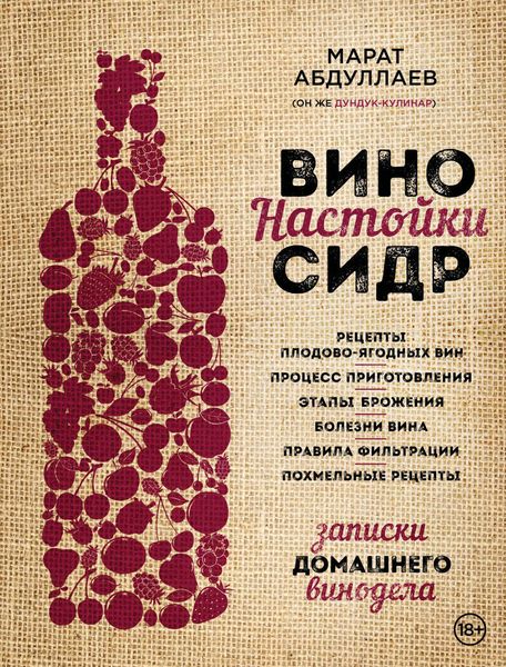 Обложка книги  «Вино. Настойки. Сидр»