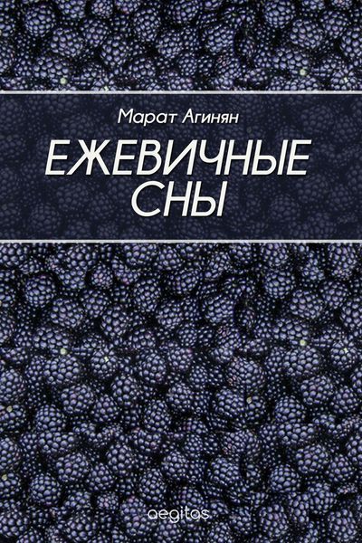 Обложка книги  «Ежевичные сны»