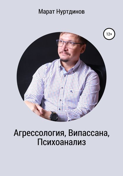 Обложка книги  «Агрессология, Випассана, Психоанализ»