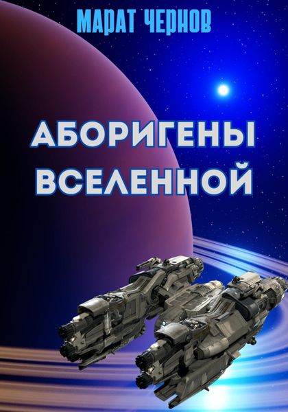 Обложка книги «Аборигены Вселенной»