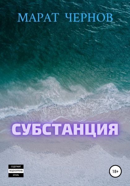 Обложка книги «Субстанция»