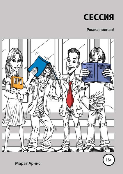Обложка книги  «Сессия»