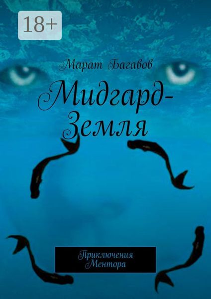 Обложка книги «Мидгард-Земля. Приключения Ментора»