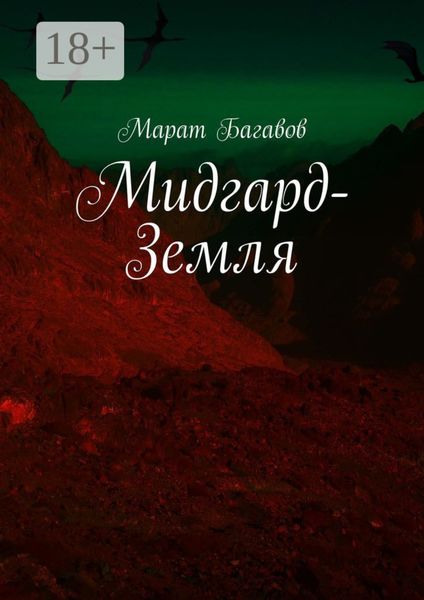 Обложка книги «Мидгард-Земля»
