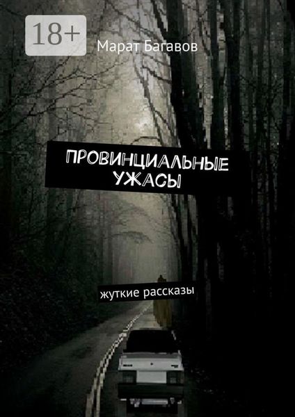Обложка книги «Провинциальные ужасы. Жуткие рассказы»