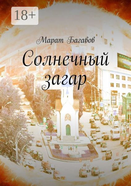 Обложка книги «Солнечный загар»