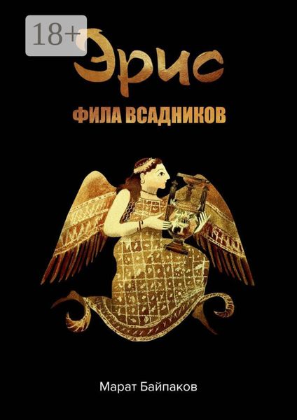 Обложка книги  «Эрис. Фила всадников»