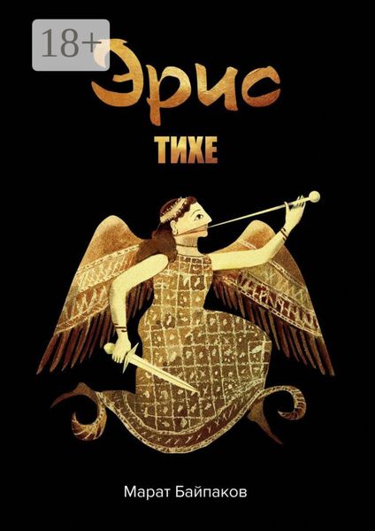 Обложка книги  «Эрис. Тихе»