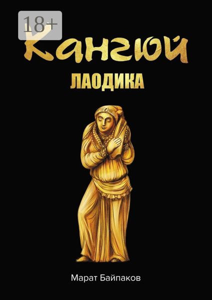 Обложка книги  «Кангюй. Лаодика»