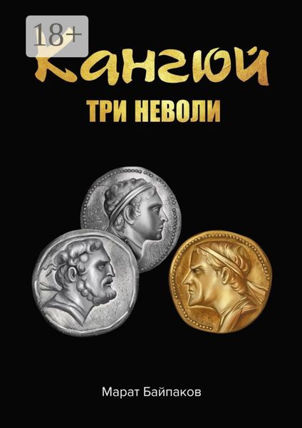 Обложка книги  «Кангюй. Три неволи»