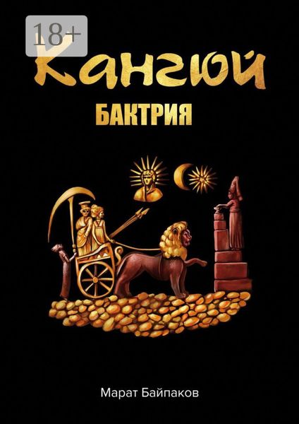 Обложка книги  «Кангюй. Бактрия»