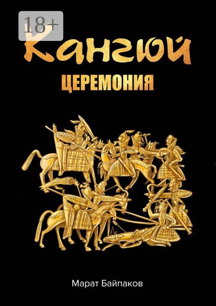 Обложка книги  «Кангюй. Церемония»