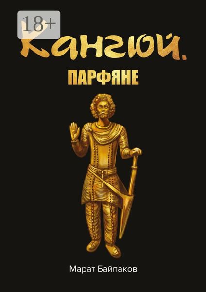 Обложка книги  «Кангюй. Парфяне»